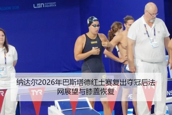 na-da-er-nian-ba-si-ta-de-hong-tu-sai-fu-chu-duo-guan-hou-fa-wang-zhan-wang-yu-xi-gai-hui-fu-2-314.jpg