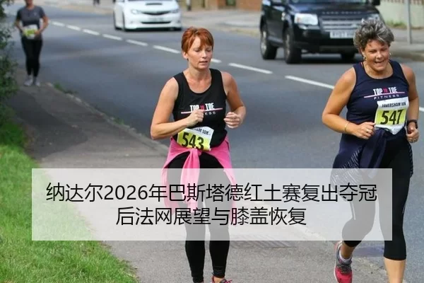 na-da-er-nian-ba-si-ta-de-hong-tu-sai-fu-chu-duo-guan-hou-fa-wang-zhan-wang-yu-xi-gai-hui-fu-3-112.jpg